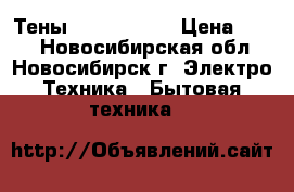 Тены 1500w 1000w › Цена ­ 800 - Новосибирская обл., Новосибирск г. Электро-Техника » Бытовая техника   